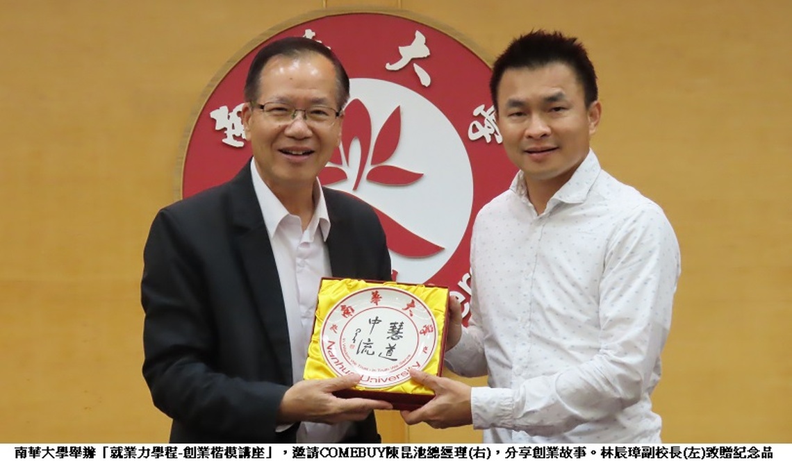 COMEBUY陳昆池總經理於南華大學開講　分享創業故事