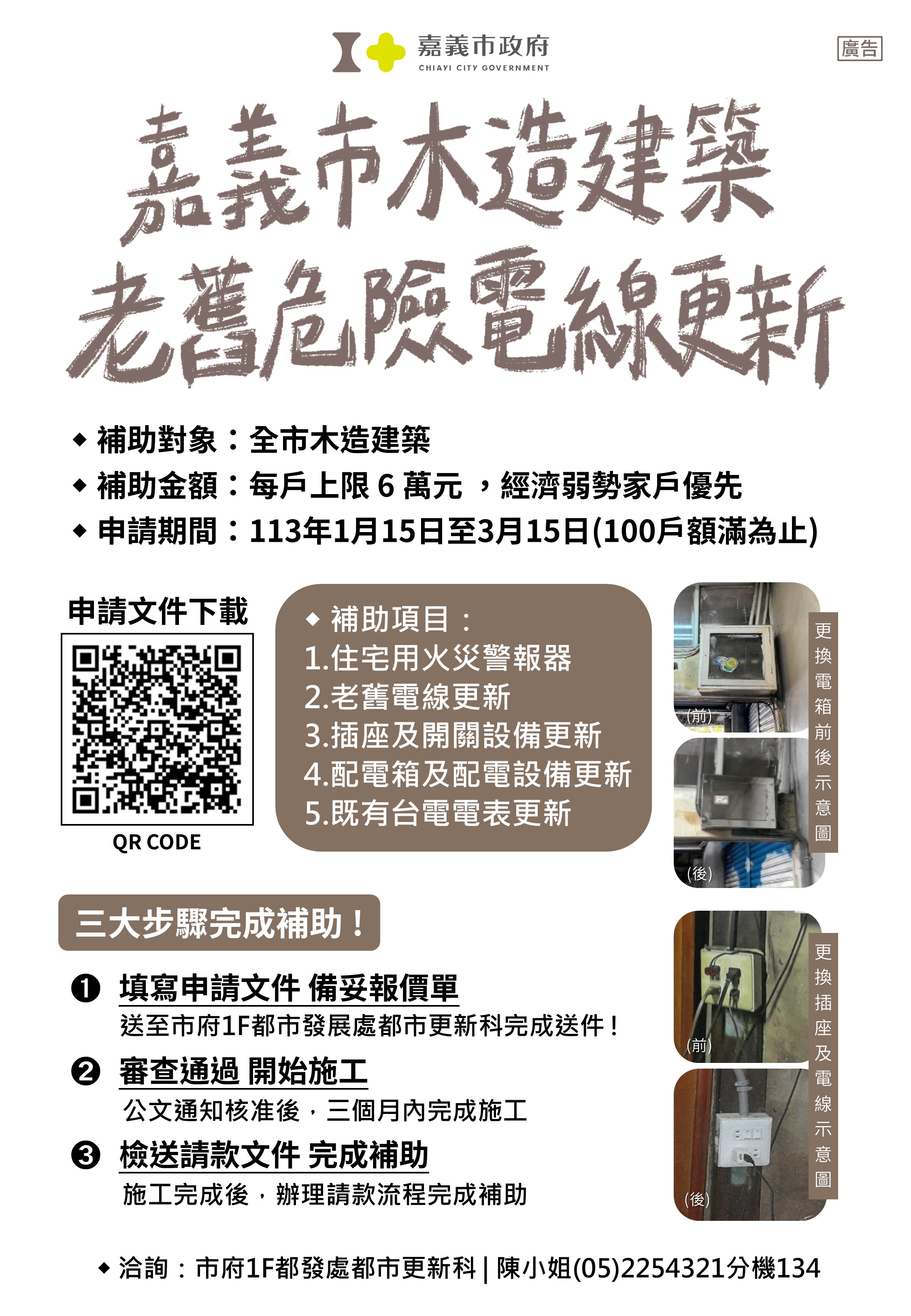 推動木都3.0 嘉義市木屋老舊電線更新補助開跑!