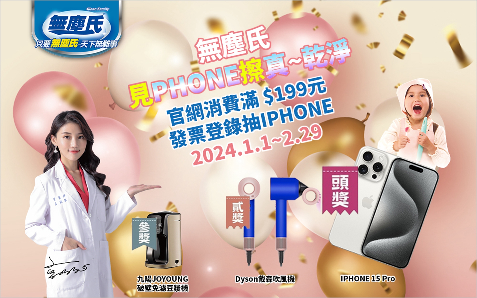 見Phone擦真~乾淨!無塵氏清潔利器滿199元送好禮 登錄發票即有機會抽中iPhone15等獨家獎品!