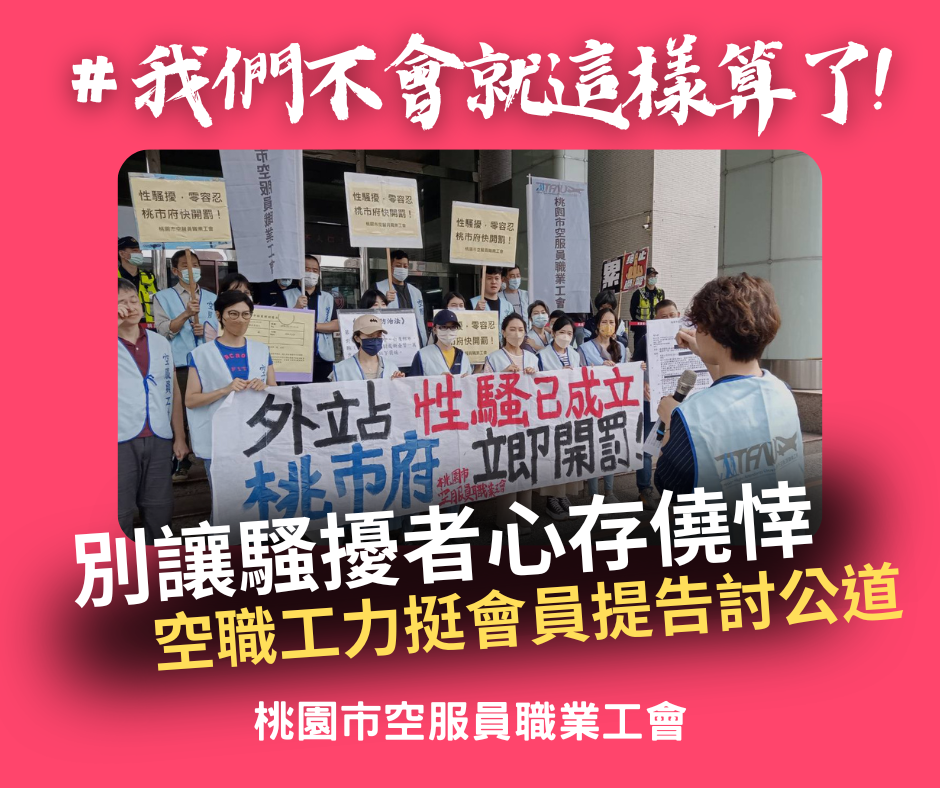 空服員外站遭性騷擾法院賠40萬元 空職工會請會員勇敢反應不要隱忍