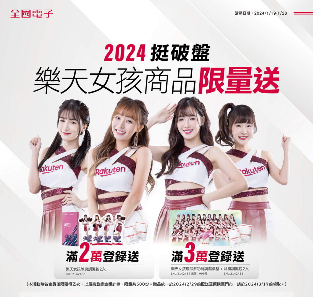 1月18日至1月28日全國電子破盤期間消費滿額登錄送獨家樂天女孩限量ESG環保商品，綁定LINE好友於破盤期間天天玩LINE遊戲，天天抽天天折