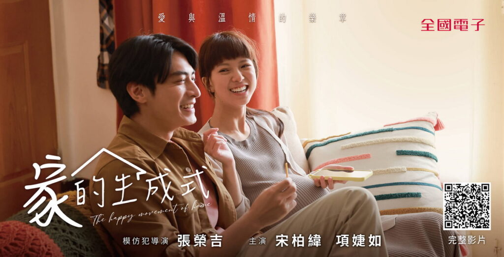 全國電子新春微電影《家的生成式》由金獎導演張榮吉親自操刀，宋柏緯、項婕如更以出色的演技賺人熱淚，講述年輕人在創業築夢及成家之路倍感徬徨，但因為有「家」與親人朋友的力量，淚水會換來笑容，成「家」雖然辛苦，但值得擁有無限可能