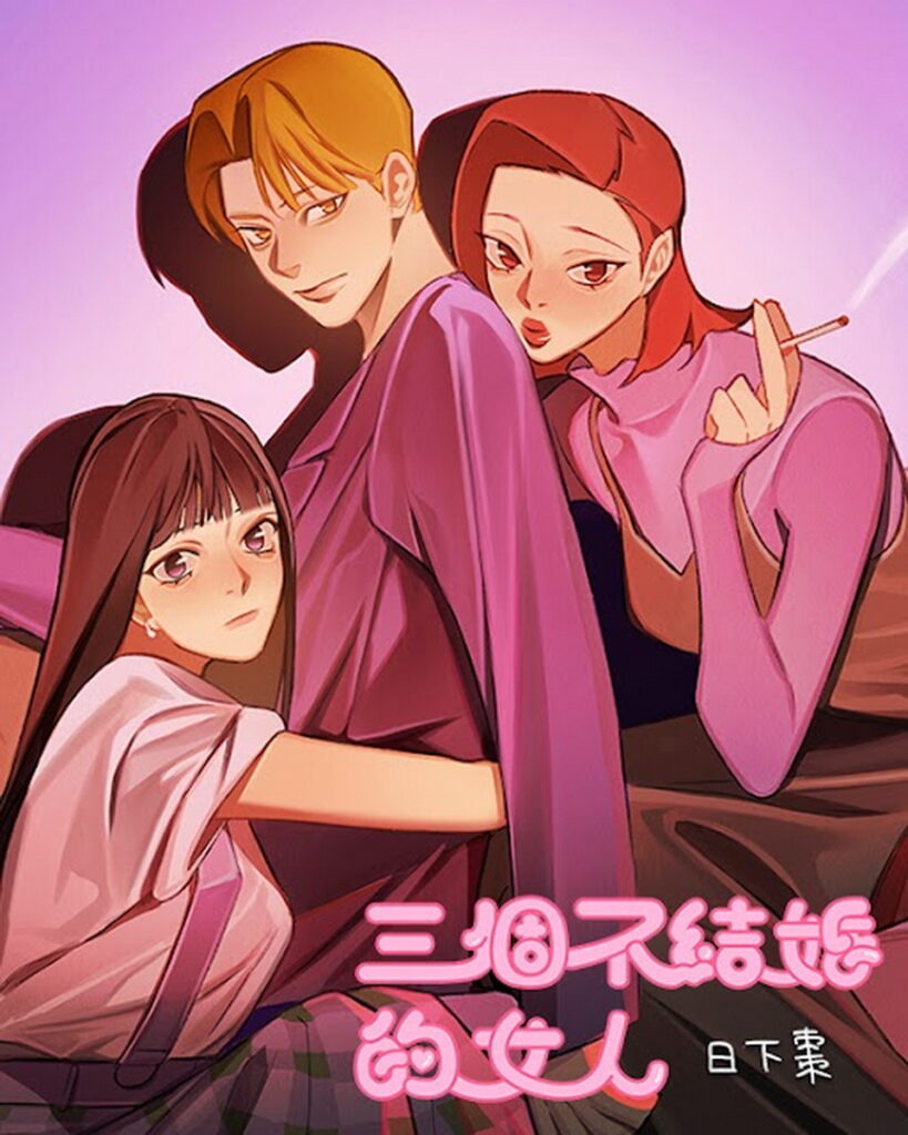 漫畫星人氣原創作品《三個不結婚的女人》將在橘子嘉年華登場