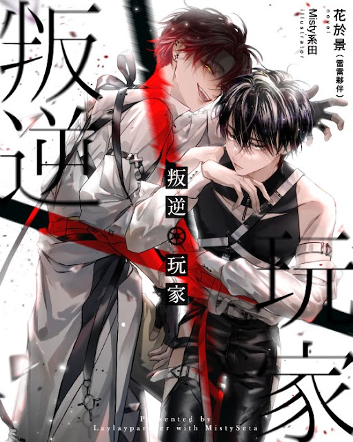  文學星人氣原創作品《叛逆玩家》將在橘子嘉年華登場