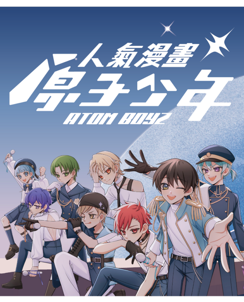 漫畫星人氣原創作品《人氣漫畫原子少年》將在橘子嘉年華登場