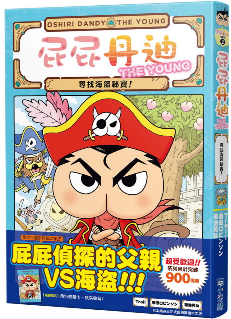 屁屁丹迪02_立體書+腰帶