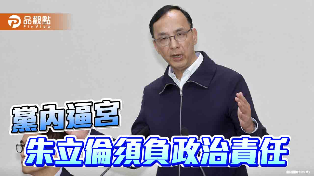 國民黨「三連敗」內外交迫 朱立倫:更大的聲音要求我堅定留下