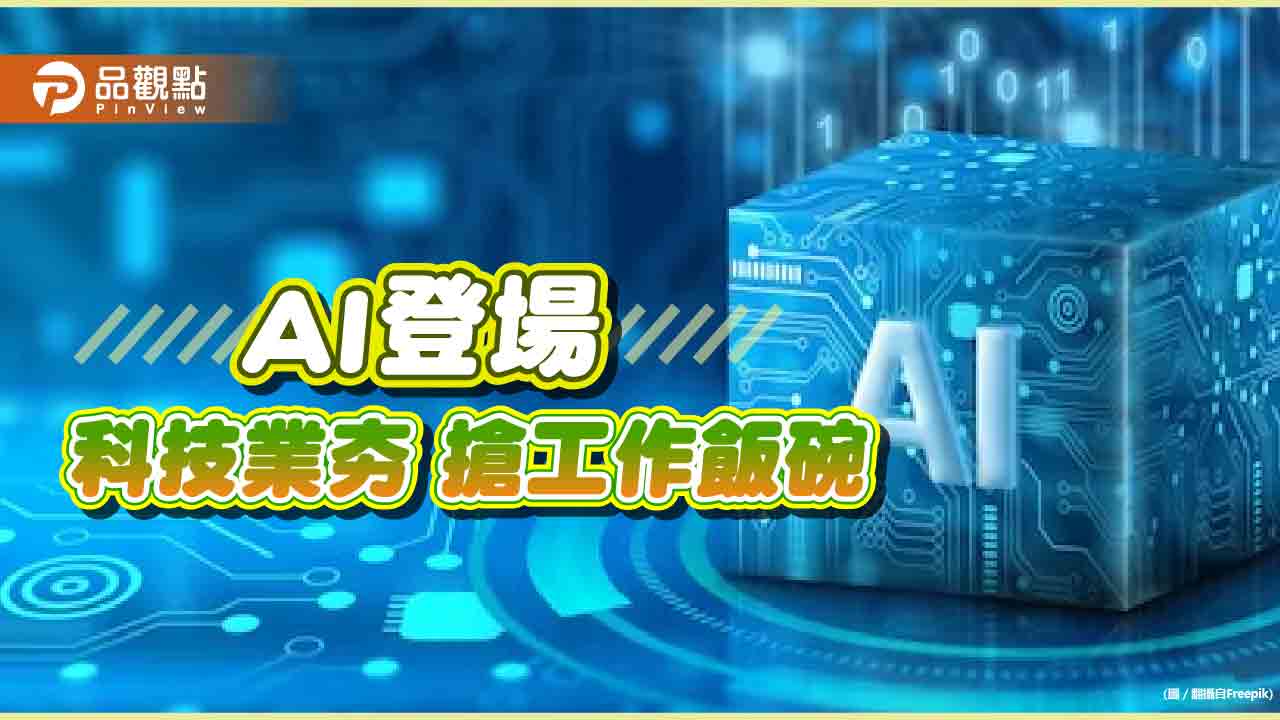 取代未來人力！AI手機、APP吸睛 科技業恐持續裁員