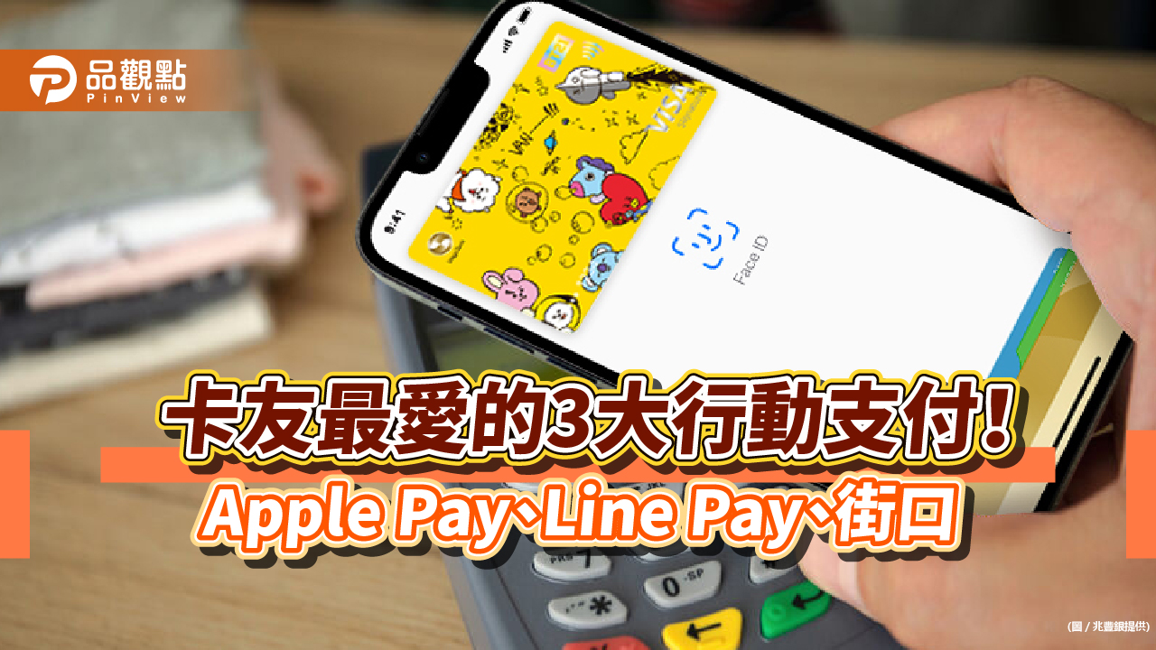 一招破解信用卡優惠縮水!兆豐銀:善用行動支付 最高回饋12%