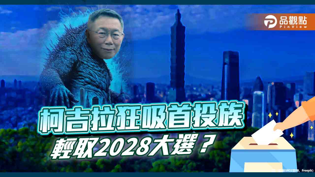 看法兩極！柯文哲劍指2028 當選靠年輕粉、藍綠惡鬥？