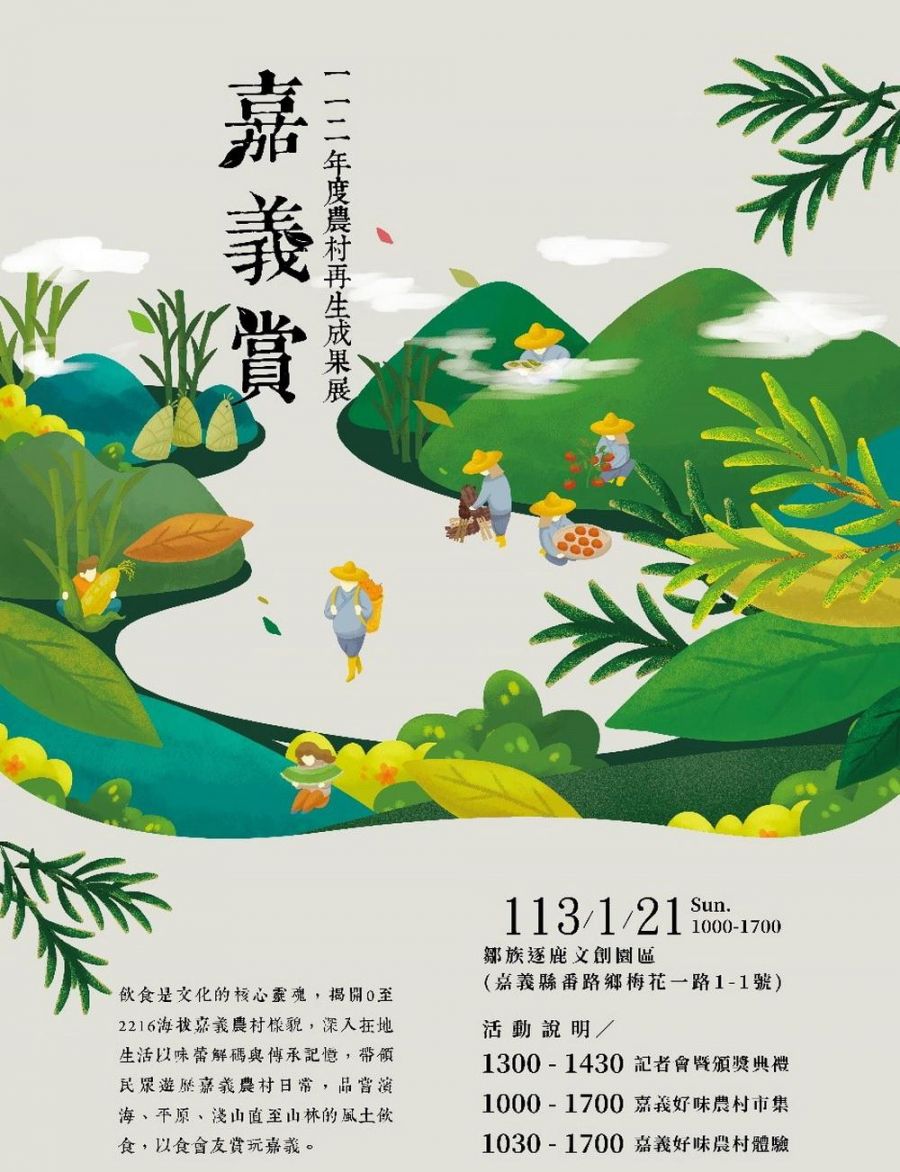 嘉義賞-農村再生成果展暨典範表揚活動1/21登場