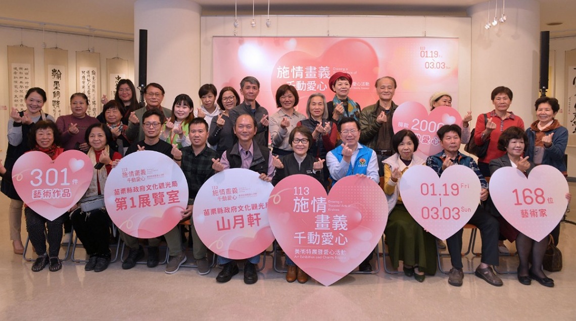 113年「施情畫義‧千動愛心」愛心公益活動 苗縣文觀局盛大開展