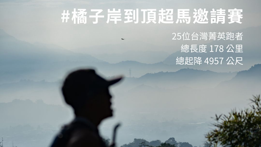 準國際超馬「橘子岸到頂超級馬拉松」邀請賽 1月20日熱血開跑