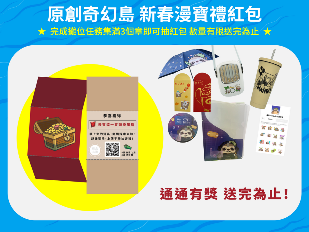 完成探險家手冊集章活動即可現場抽紅包
