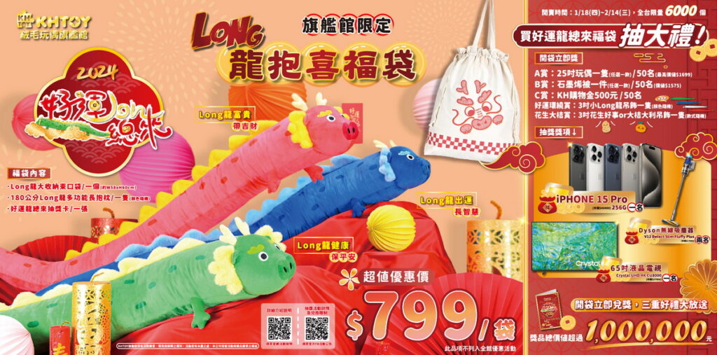 KHTOY 絨毛玩偶旗艦館 2024 推出獨創館內限定款【LONG龍抱喜福袋】於1_18(四)登場,限量 6000 個, 3 款龍屬性隨機,陪你一起迎龍年!