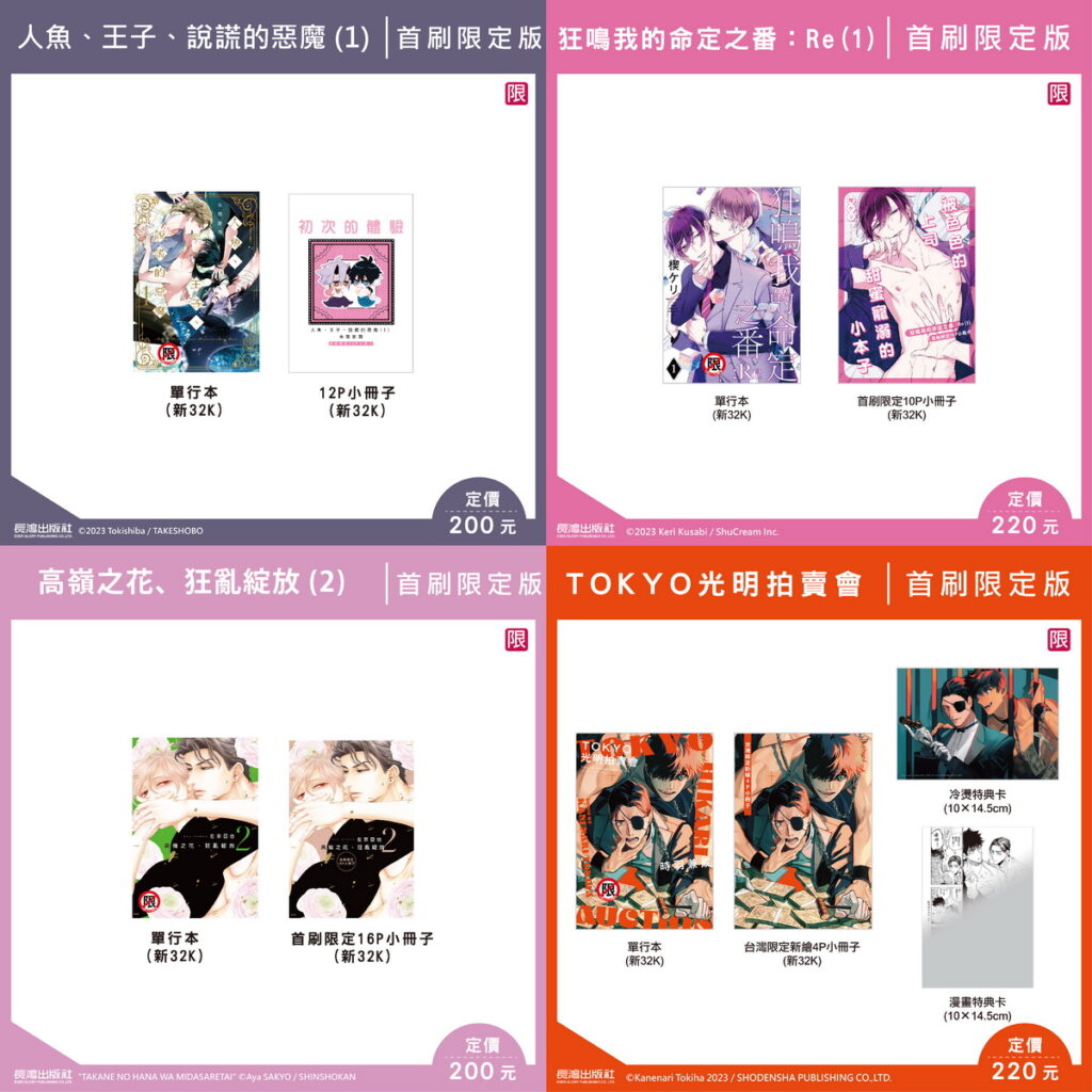 長鴻出版社2024年台北動漫節首賣