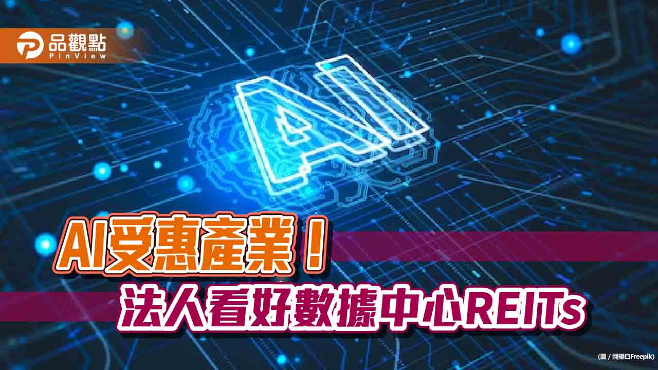 數據中心REITs需求爆發!AI浪潮推升 法人這樣說