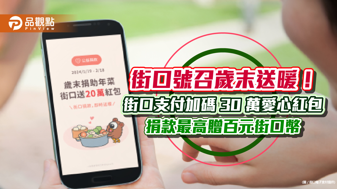 街口號召歲末送暖！街口支付加碼 30 萬愛心紅包  捐款最高贈百元街口幣