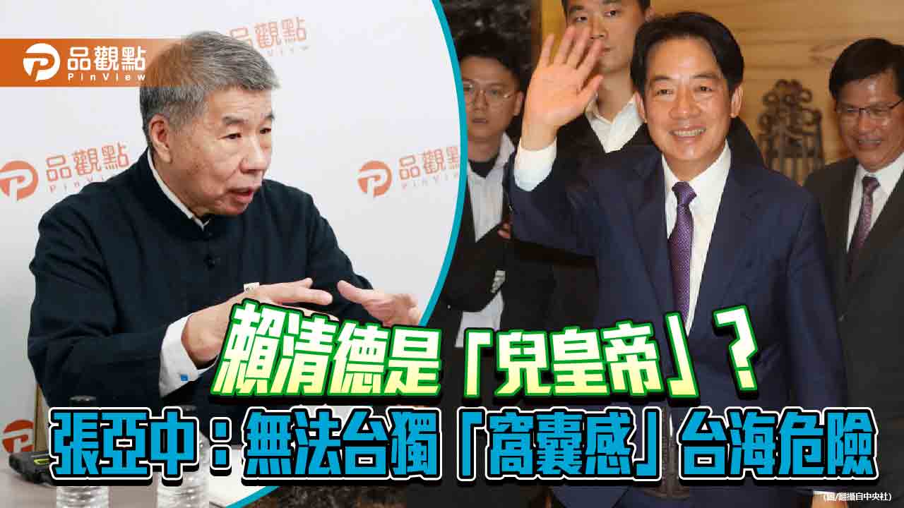 賴清德是「兒皇帝」?張亞中:無法台獨「窩囊感」台海危險