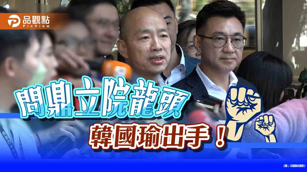 韓總出手!爭取國會龍頭 韓國瑜午宴黨內立委凝共識