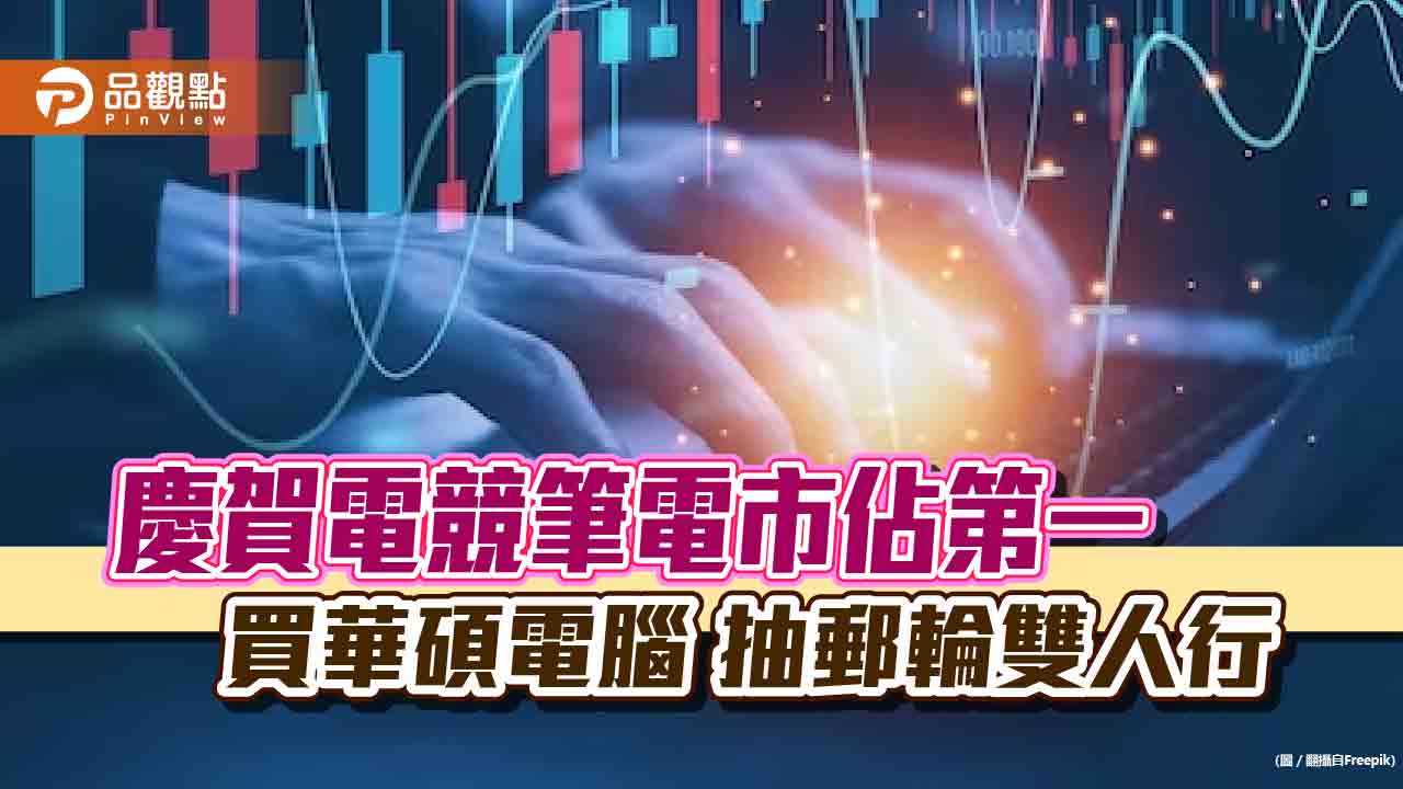 買華碩電腦抽郵輪雙人行!登錄送千元電子禮券 另推高階顯示卡搶市
