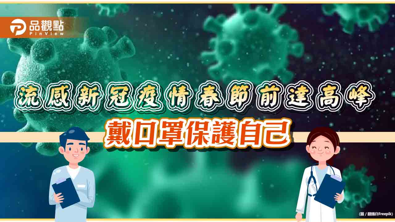 農曆春節前,流感新冠達高峰,外出戴口罩保護自己