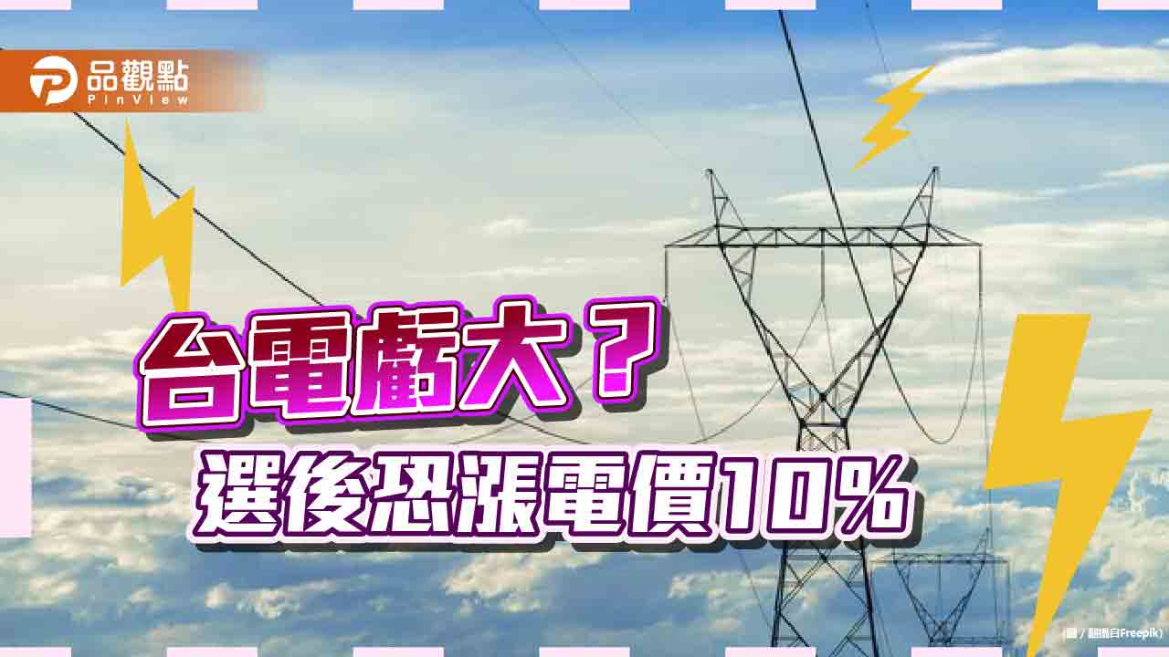 缺電？缺錢！台電虧損擬調電價 專家估恐漲10％