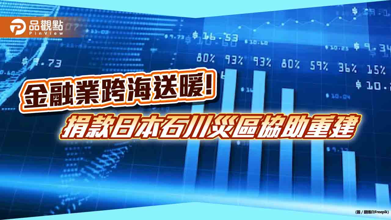 金融業捐款日本石川災區!國泰金捐6千萬日圓 台新、中信各捐2千萬日圓