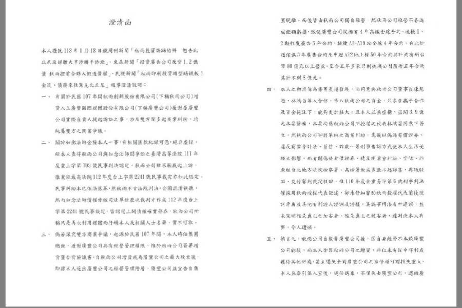 控秋雨不甘判決以媒體混淆視聽 李丞軒聲明:將提告以正視聽 206 控秋雨不甘判決以媒體混淆視聽 李丞軒聲明:將提告以正視聽 205