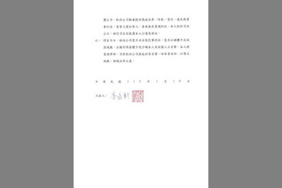 控秋雨不甘判決以媒體混淆視聽　李丞軒聲明：將提告以正視聽 207