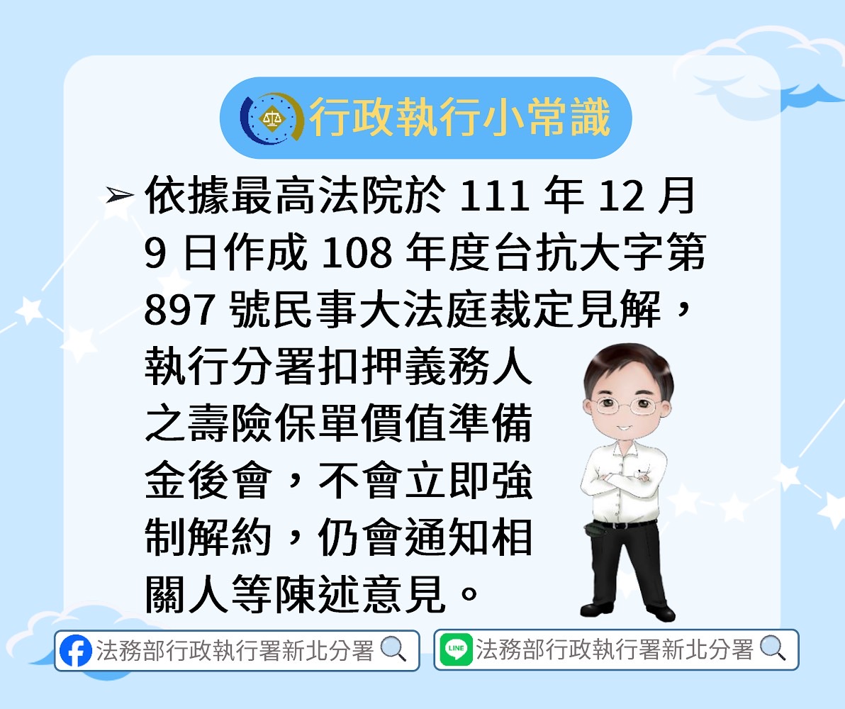 最高法院大法庭見解,執行署扣押義務人壽險保單準備金,不會立即強制解約,會通知義務人說明。(新北執行署提供)