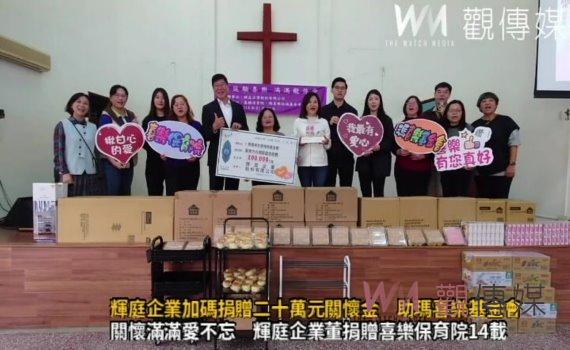 (有影片)/輝庭企業加碼捐贈二十萬元關懷金 助瑪喜樂基金會建廠計畫