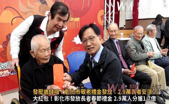 (有影片)/彰化市公所發放70歲以上長者春節敬老禮金 總金額達1.7億元
