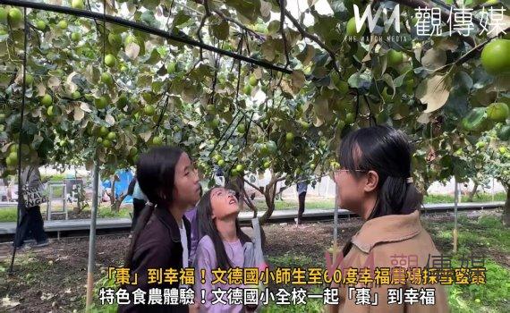 （有影片）／「棗」到幸福！文德國小師生至60度幸福農場採雪蜜棗