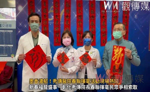 (有影片)/墨香濃郁!秀傳醫院春聯揮毫活動現場熱鬧 民眾搶光500份春聯