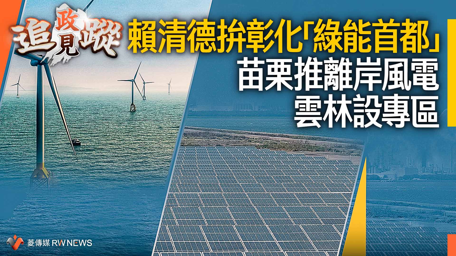 政見追蹤系列45/賴清德拚彰化「綠能首都」 苗栗推離岸風電 雲林設專區
