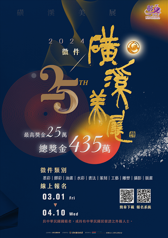 25屆磺溪美展3月1日起報名 徵件10類總獎金435萬元