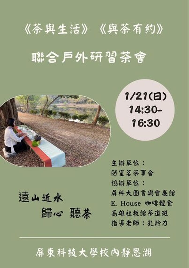 一場戶外茶會,靜思湖畔雅事,屏科大藝文活動明日下午2:30舉行