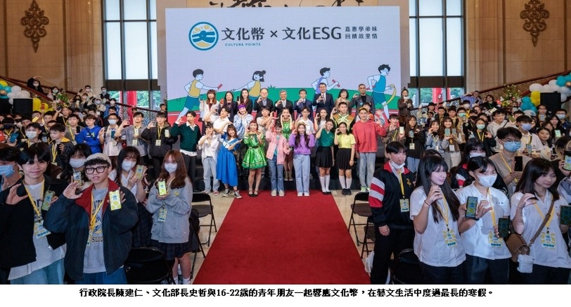 寒假首日迎接16-22歲文化幣常態化發放 文化部邀企業或個人「嘉惠學弟妹 回饋故里情」