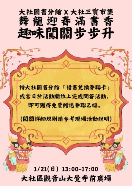 大社圖書館迎接「舞龍迎春滿書香」，新春贈春聯活動-