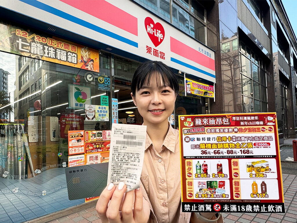 除夕至大年初三,萊爾富推出春節限定「龍來抽昂包」活動,刷聯邦信用卡購買指定商品,隨機贈最高168元開運購物金。