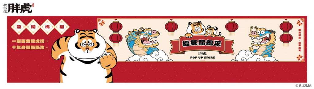 福氣龍總來