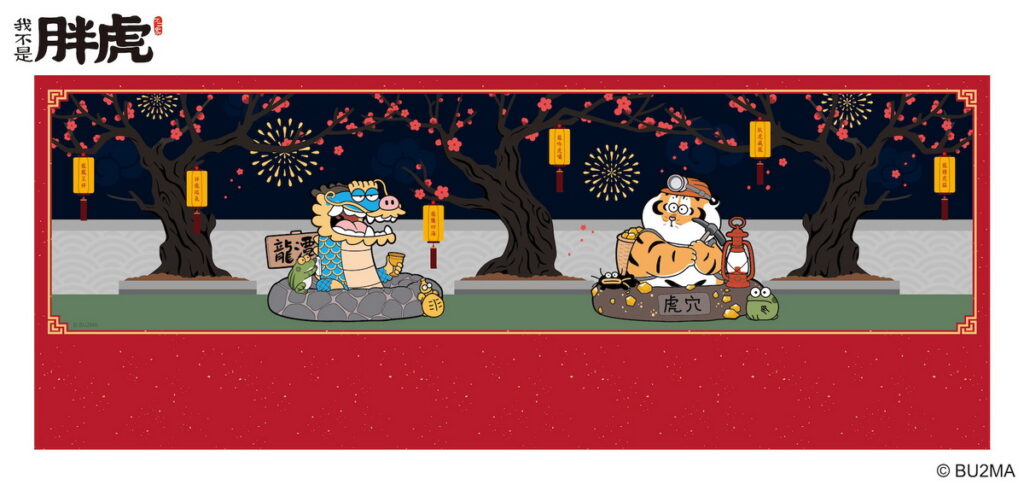 龍虎齊走春
