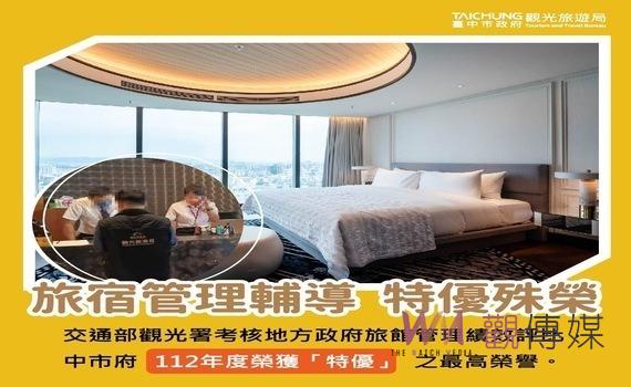 全國旅宿管理輔導績效評比!中市府榮獲「特優」最高榮譽