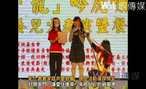 (有影片)/家扶之溫馨團聚!彰化寄養家庭共慶新春 感恩活動濃厚情意