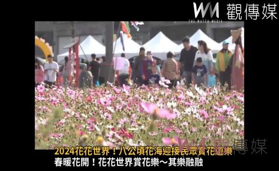 (有影片)/2024花花世界!八公頃花海迎接民眾賞花遊樂