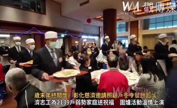（有影片）／歲末年終關懷　彰化慈濟邀請照顧戶冬令發放圍爐