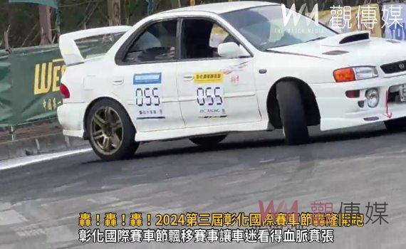 (有影片)/轟!轟!轟!2024第三屆彰化國際賽車節轟隆開跑