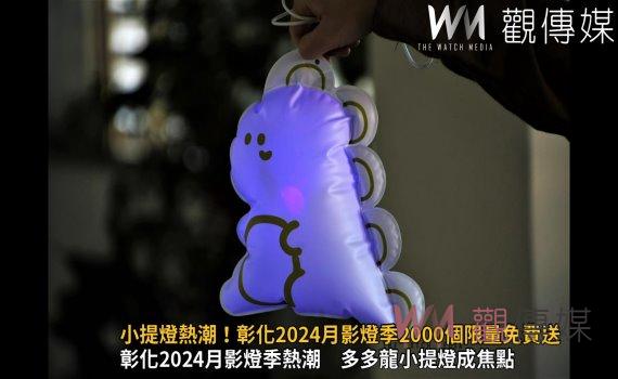 (有影片)/多多龍小提燈熱潮!彰化2024月影燈季2000個限量免費送