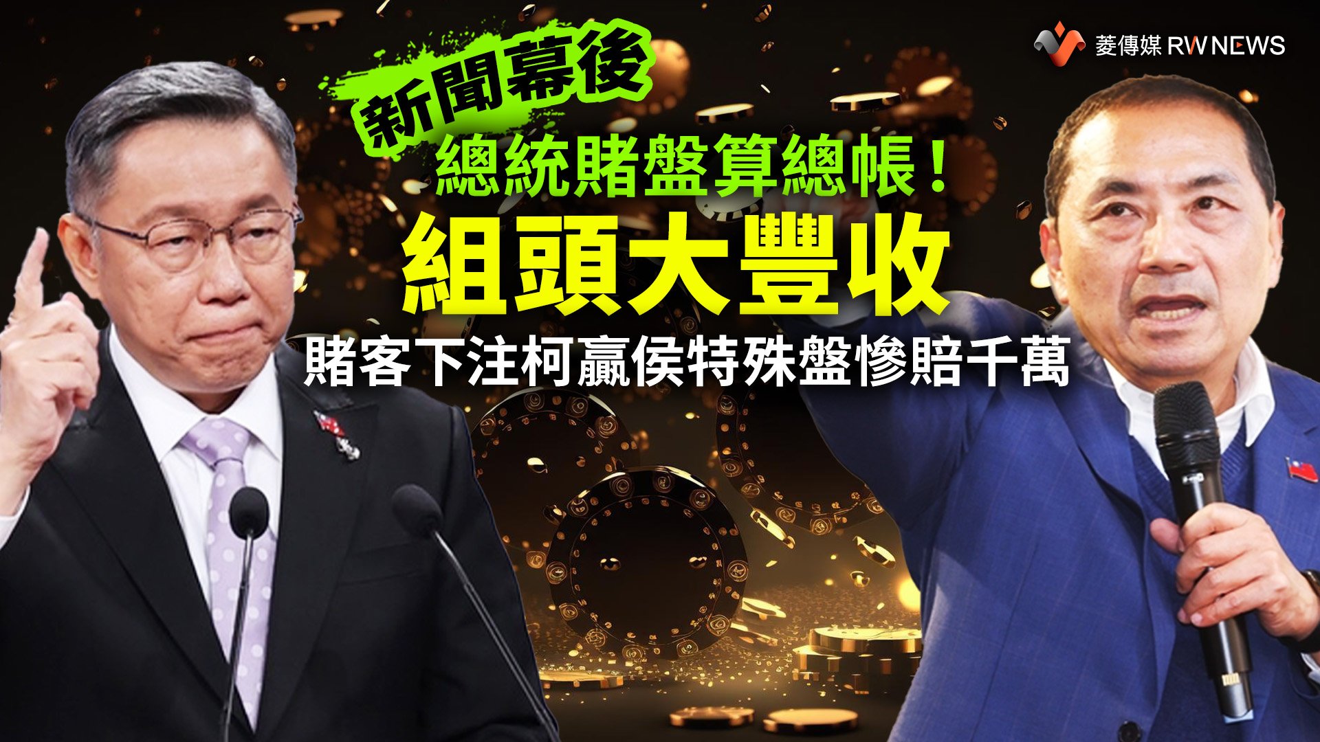 新聞幕後／總統賭盤算總帳！組頭大豐收　賭客下注柯贏侯特殊盤慘賠千萬